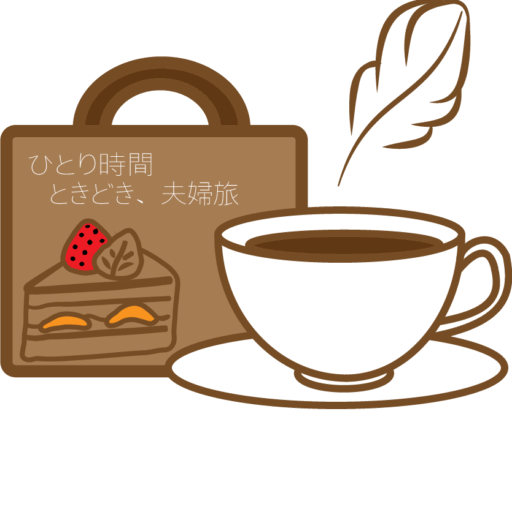 ひとり時間、ときどき夫婦旅